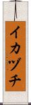 イカヅチ Scroll
