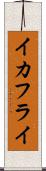 イカフライ Scroll
