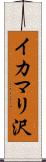 イカマリ沢 Scroll