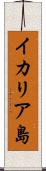 イカリア島 Scroll