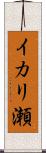 イカリ瀬 Scroll