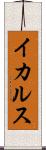 イカルス Scroll