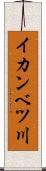 イカンベツ川 Scroll