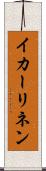 イカーリネン Scroll