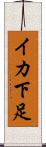 イカ下足 Scroll