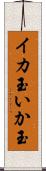 イカ玉 Scroll