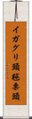 イガグリ頭 Scroll