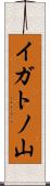 イガトノ山 Scroll