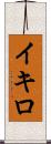 Ikiro Scroll