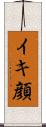 イキ顔 Scroll