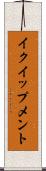イクイップメント Scroll