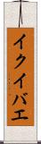 イクイバエ Scroll
