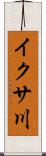 イクサ川 Scroll