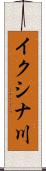 イクシナ川 Scroll