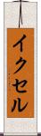 イクセル Scroll