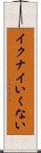 イクナイ Scroll