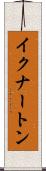 イクナートン Scroll