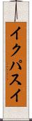 イクパスイ Scroll