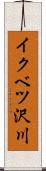 イクベツ沢川 Scroll