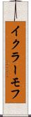 イクラーモフ Scroll