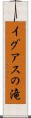 イグアスの滝 Scroll