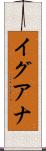 イグアナ Scroll