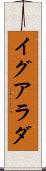 イグアラダ Scroll