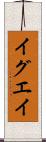 イグエイ Scroll