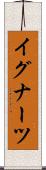 イグナーツ Scroll