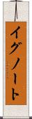 イグノート Scroll
