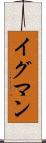 イグマン Scroll