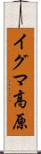 イグマ高原 Scroll