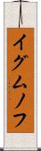 イグムノフ Scroll