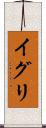 イグリ Scroll