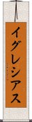 イグレシアス Scroll