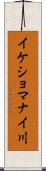 イケショマナイ川 Scroll