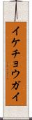 イケチョウガイ Scroll