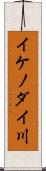 イケノダイ川 Scroll
