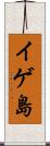 イゲ島 Scroll