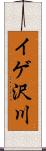 イゲ沢川 Scroll