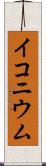 イコニウム Scroll