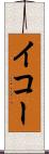 イコー Scroll