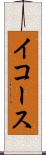 イコース Scroll