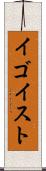 イゴイスト Scroll