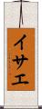 イサエ Scroll