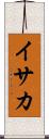 イサカ Scroll
