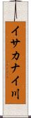 イサカナイ川 Scroll