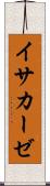 イサカーゼ Scroll