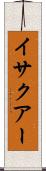イサクアー Scroll