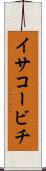 イサコービチ Scroll